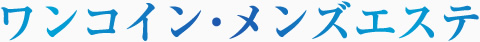 ワンコイン・メンズエステ
