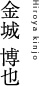 金城 博也