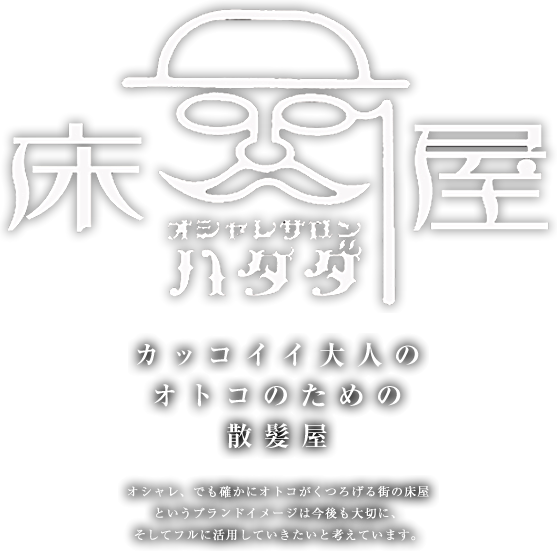 オシャレサロン ハタダ　カッコイイ大人のオトコのための散髪屋