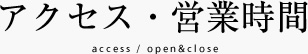 アクセス・営業時間