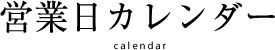 営業日カレンダー