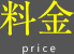 料金